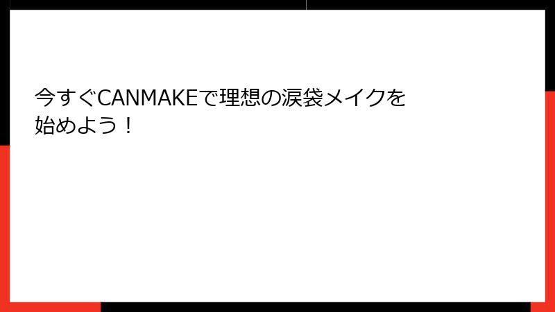 今すぐCANMAKEで理想の涙袋メイクを始めよう！