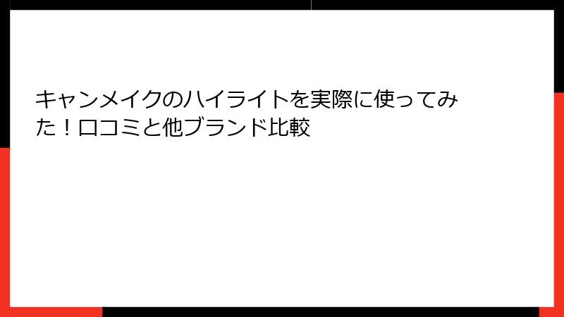 キャンメイクのハイライトを実際に使ってみた！口コミと他ブランド比較
