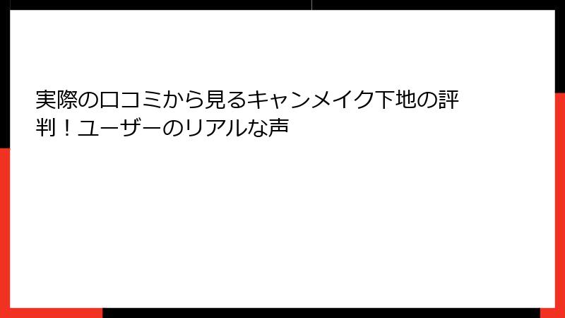 実際の口コミから見るキャンメイク下地の評判！ユーザーのリアルな声