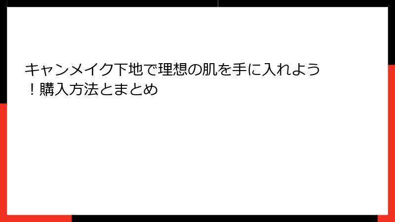 キャンメイク下地で理想の肌を手に入れよう！購入方法とまとめ