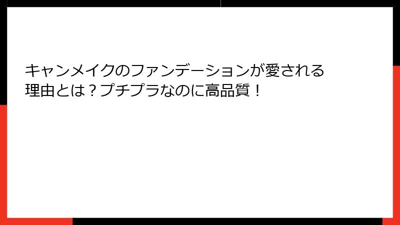キャンメイクのファンデーションが愛される理由とは？プチプラなのに高品質！