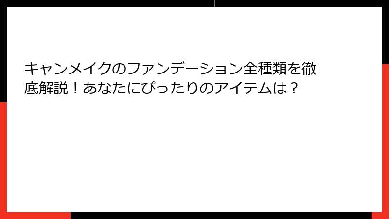 キャンメイクのファンデーション全種類を徹底解説！あなたにぴったりのアイテムは？
