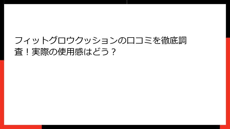 フィットグロウクッションの口コミを徹底調査！実際の使用感はどう？