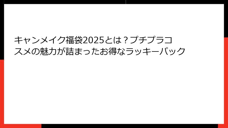 キャンメイク福袋2025とは？プチプラコスメの魅力が詰まったお得なラッキーパック