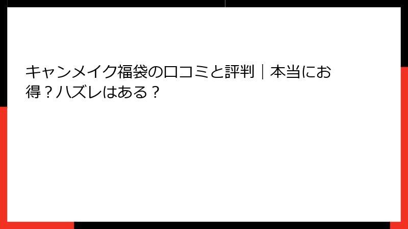 キャンメイク福袋の口コミと評判｜本当にお得？ハズレはある？