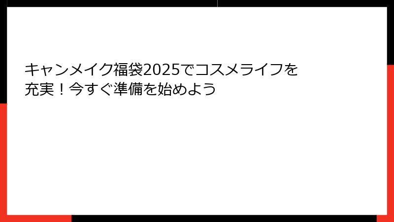 キャンメイク福袋2025でコスメライフを充実！今すぐ準備を始めよう