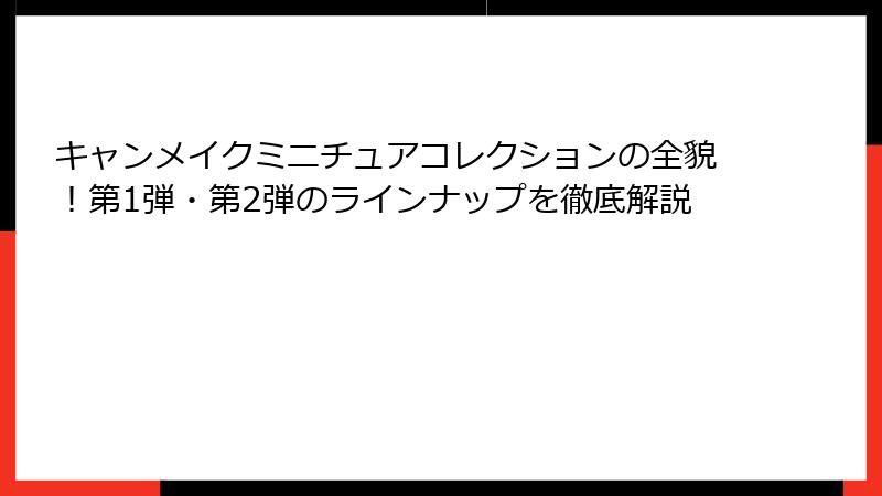キャンメイクミニチュアコレクションの全貌！第1弾・第2弾のラインナップを徹底解説