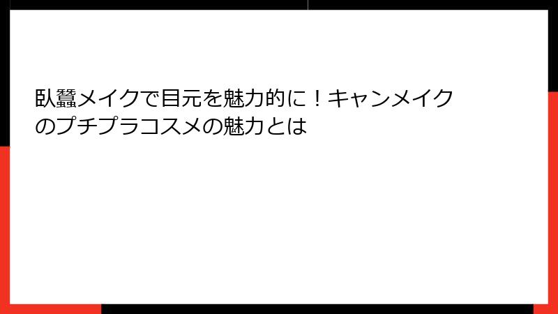 臥蠶メイクで目元を魅力的に！キャンメイクのプチプラコスメの魅力とは