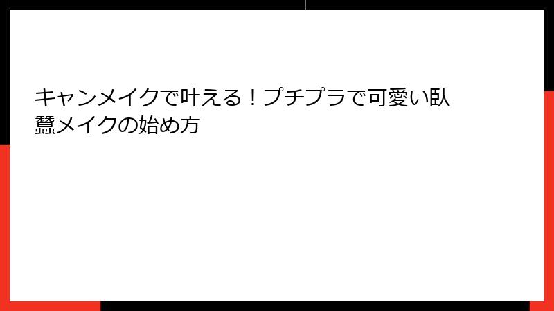 キャンメイクで叶える！プチプラで可愛い臥蠶メイクの始め方