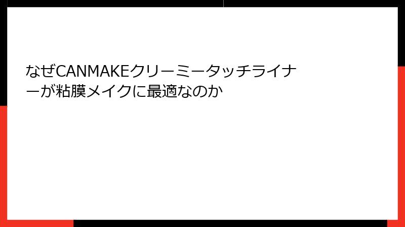 なぜCANMAKEクリーミータッチライナーが粘膜メイクに最適なのか