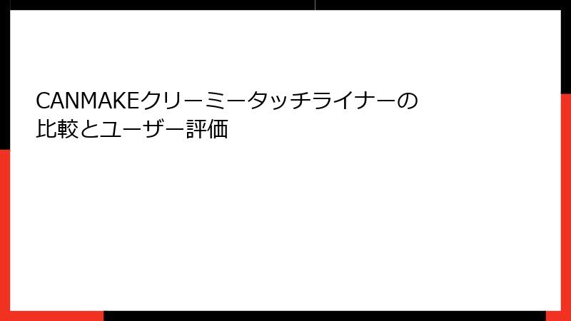CANMAKEクリーミータッチライナーの比較とユーザー評価