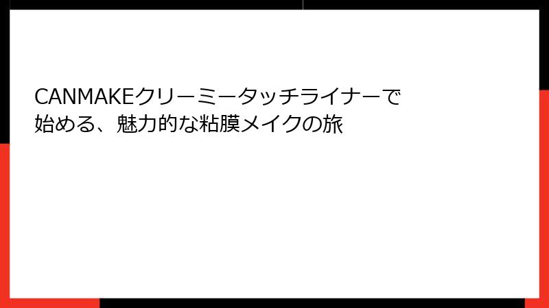 CANMAKEクリーミータッチライナーで始める、魅力的な粘膜メイクの旅