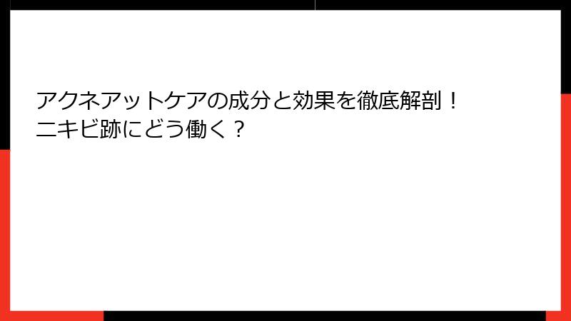アクネアットケアの成分と効果を徹底解剖！ニキビ跡にどう働く？