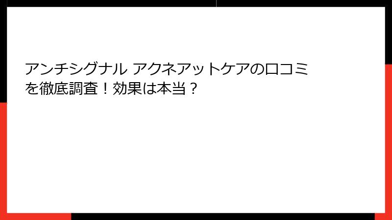 アンチシグナル アクネアットケアの口コミを徹底調査！効果は本当？