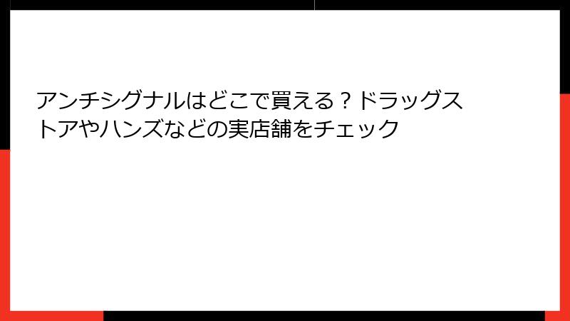 アンチシグナルはどこで買える？ドラッグストアやハンズなどの実店舗をチェック