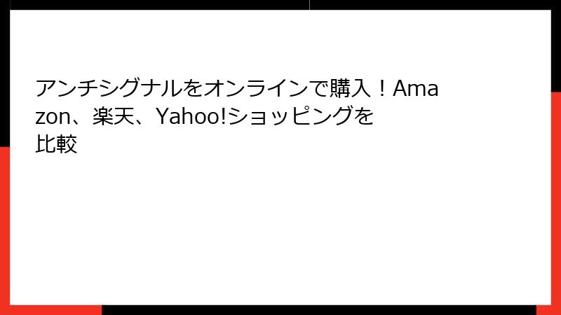 アンチシグナルをオンラインで購入！Amazon、楽天、Yahoo!ショッピングを比較