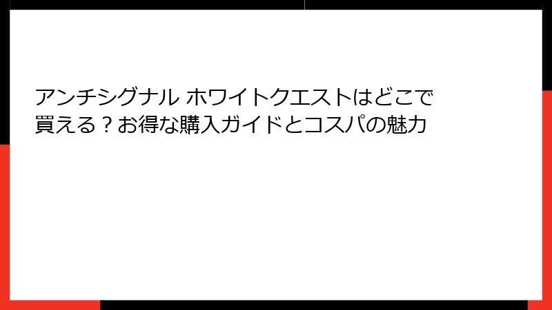 アンチシグナル ホワイトクエストはどこで買える？お得な購入ガイドとコスパの魅力