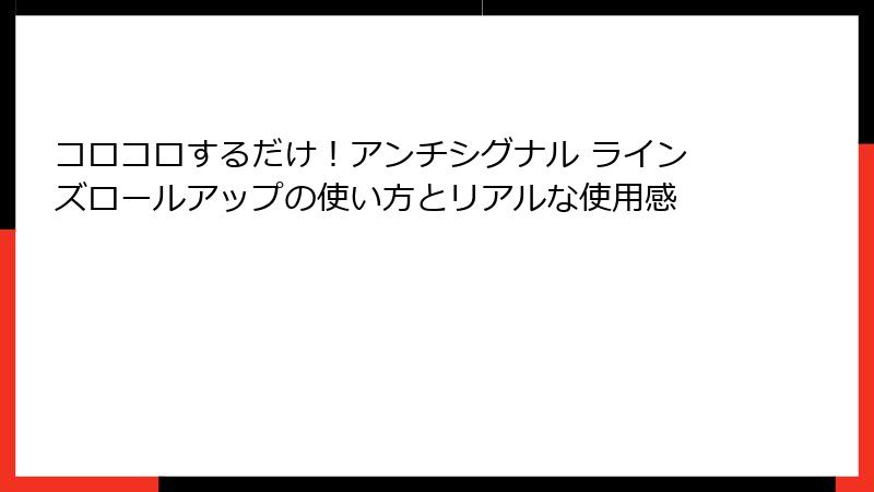 コロコロするだけ！アンチシグナル ラインズロールアップの使い方とリアルな使用感