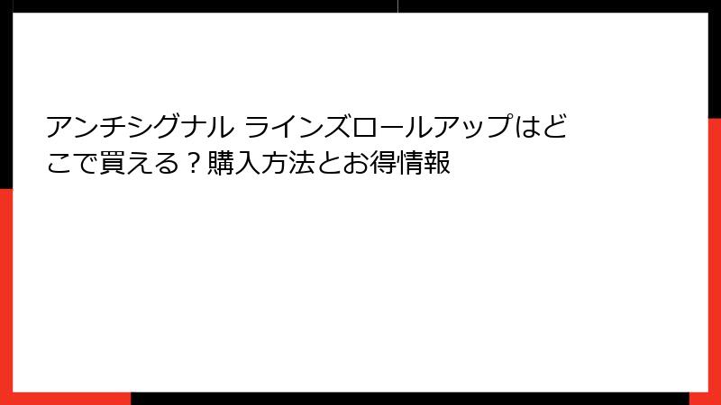 アンチシグナル ラインズロールアップはどこで買える？購入方法とお得情報
