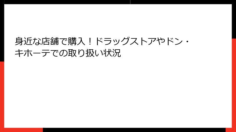 身近な店舗で購入！ドラッグストアやドン・キホーテでの取り扱い状況