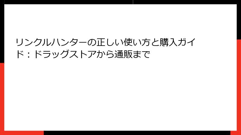 リンクルハンターの正しい使い方と購入ガイド：ドラッグストアから通販まで