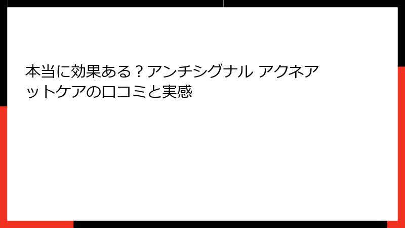 本当に効果ある？アンチシグナル アクネアットケアの口コミと実感