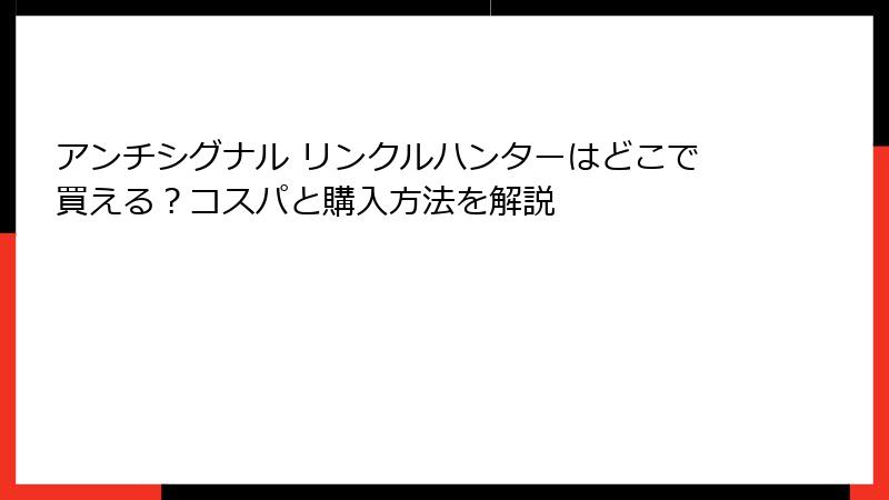 アンチシグナル リンクルハンターはどこで買える？コスパと購入方法を解説