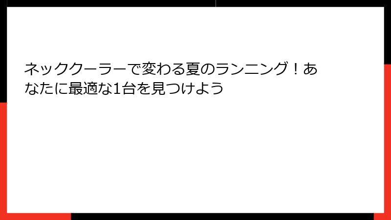 ネッククーラーで変わる夏のランニング！あなたに最適な1台を見つけよう
