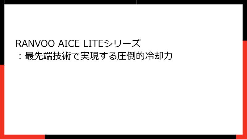 RANVOO AICE LITEシリーズ：最先端技術で実現する圧倒的冷却力