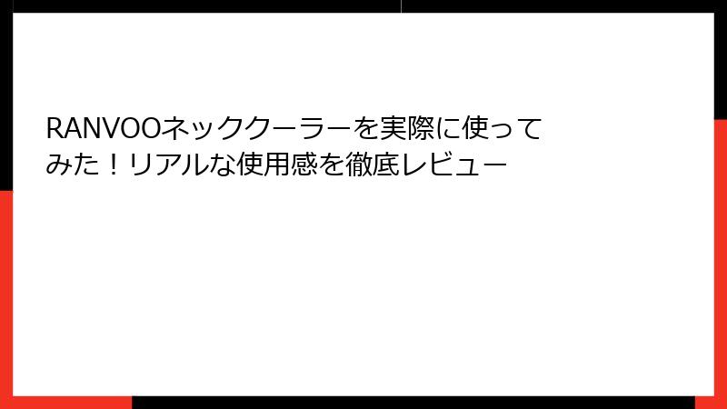 RANVOOネッククーラーを実際に使ってみた！リアルな使用感を徹底レビュー