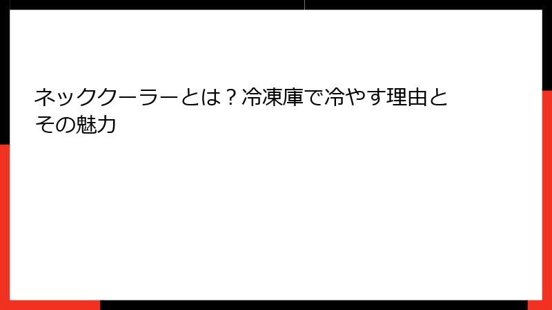 ネッククーラーとは？冷凍庫で冷やす理由とその魅力