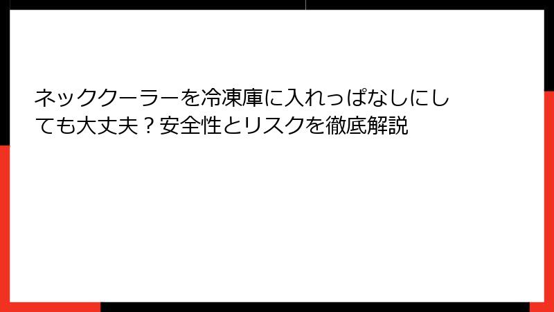 ネッククーラーを冷凍庫に入れっぱなしにしても大丈夫？安全性とリスクを徹底解説