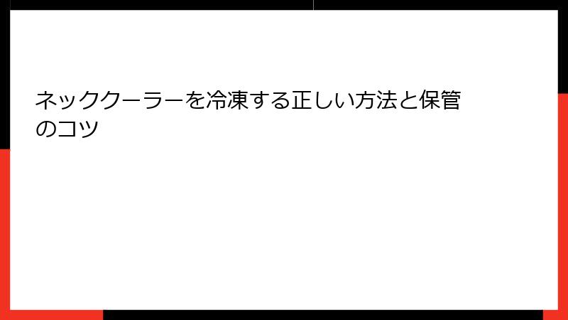 ネッククーラーを冷凍する正しい方法と保管のコツ