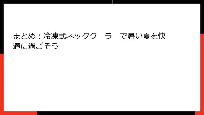 まとめ：冷凍式ネッククーラーで暑い夏を快適に過ごそう