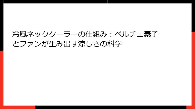 冷風ネッククーラーの仕組み：ペルチェ素子とファンが生み出す涼しさの科学