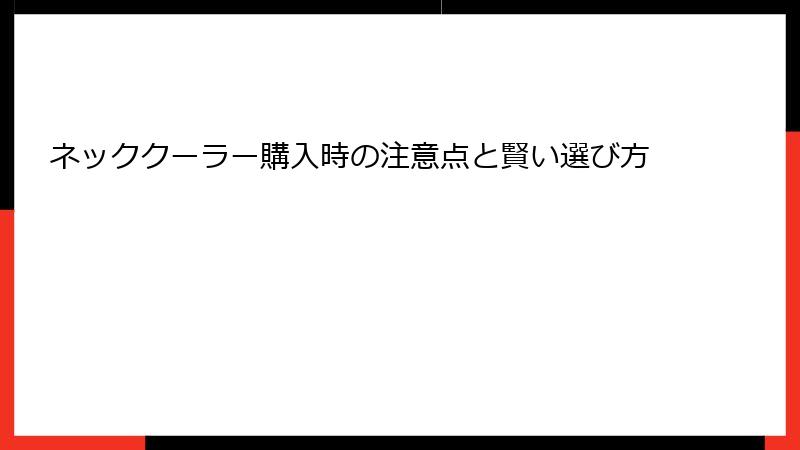 ネッククーラー購入時の注意点と賢い選び方