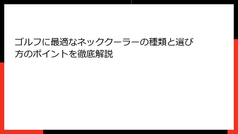 ゴルフに最適なネッククーラーの種類と選び方のポイントを徹底解説