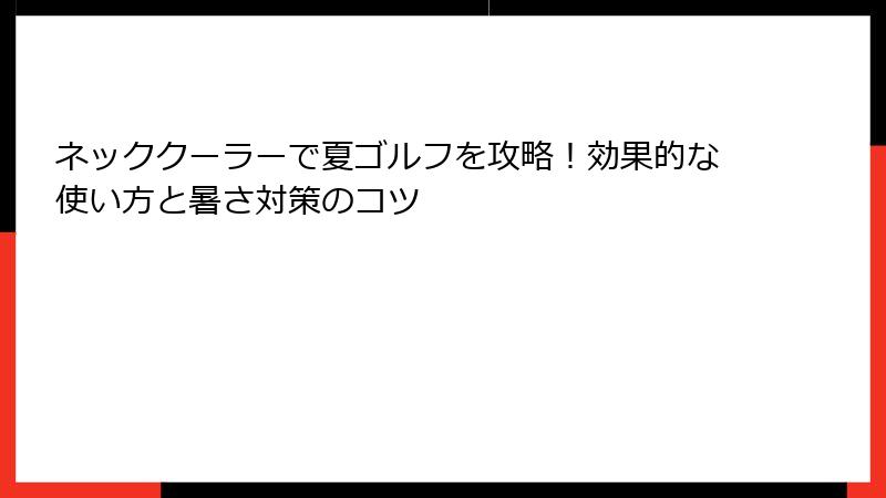 ネッククーラーで夏ゴルフを攻略！効果的な使い方と暑さ対策のコツ