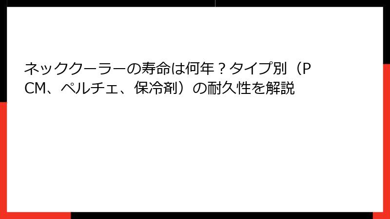 ネッククーラーの寿命は何年？タイプ別（PCM、ペルチェ、保冷剤）の耐久性を解説