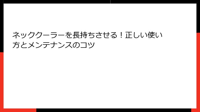ネッククーラーを長持ちさせる！正しい使い方とメンテナンスのコツ