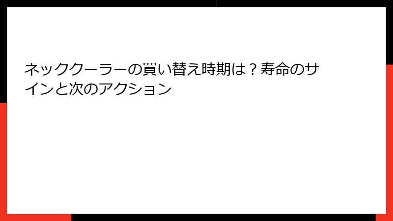ネッククーラーの買い替え時期は？寿命のサインと次のアクション