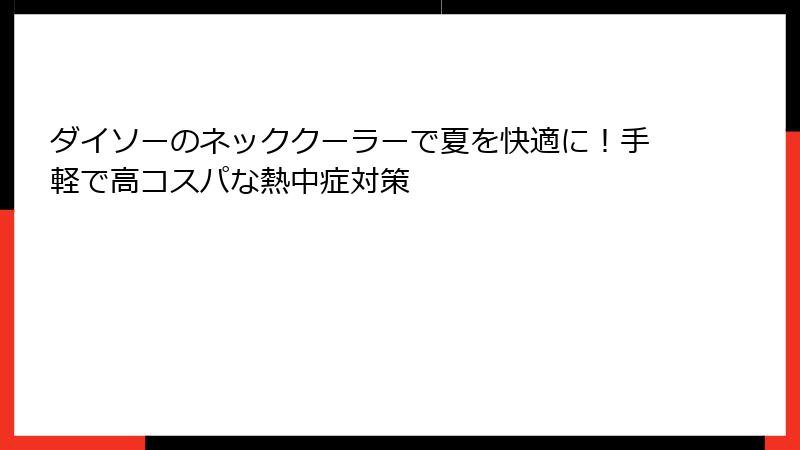 ダイソーのネッククーラーで夏を快適に！手軽で高コスパな熱中症対策