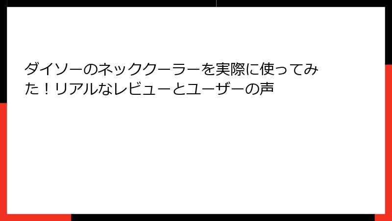 ダイソーのネッククーラーを実際に使ってみた！リアルなレビューとユーザーの声