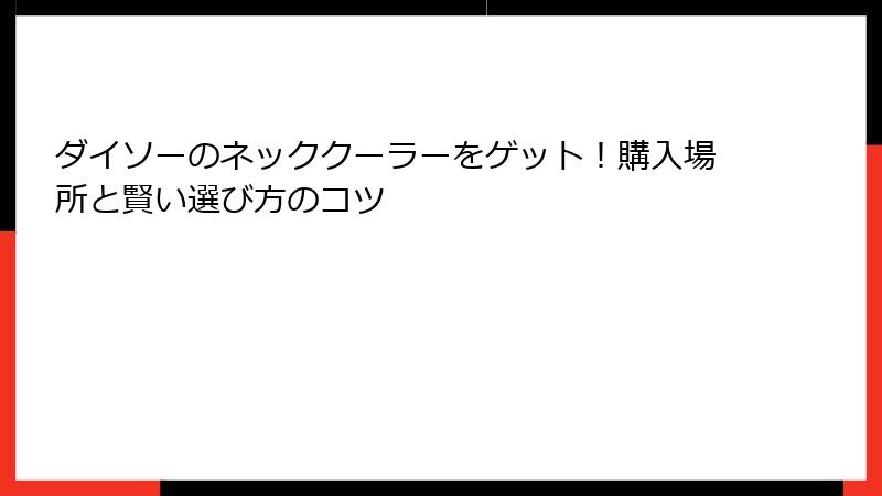 ダイソーのネッククーラーをゲット！購入場所と賢い選び方のコツ
