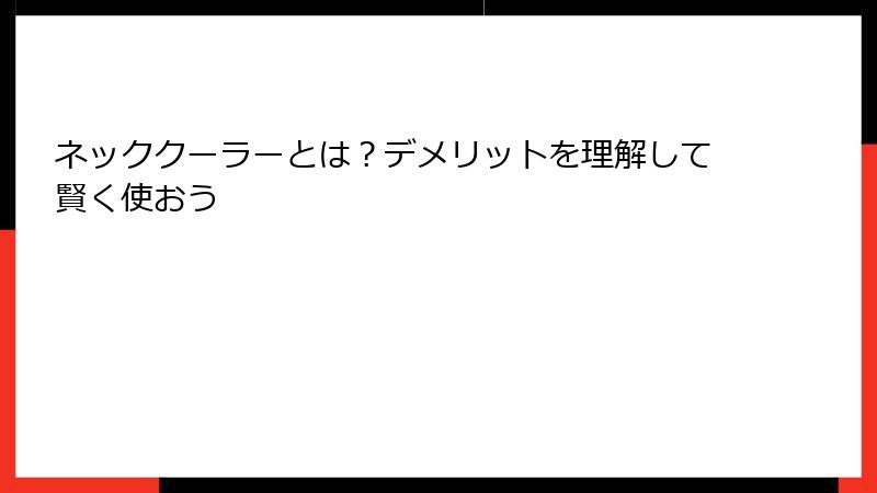 ネッククーラーとは？デメリットを理解して賢く使おう