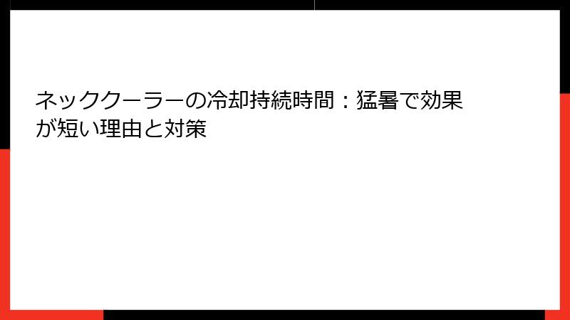 ネッククーラーの冷却持続時間：猛暑で効果が短い理由と対策