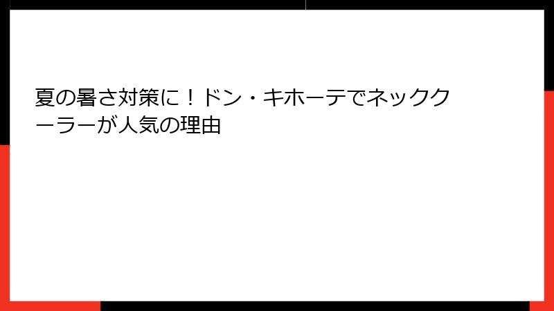 夏の暑さ対策に！ドン・キホーテでネッククーラーが人気の理由