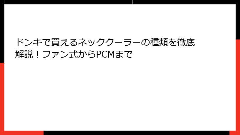 ドンキで買えるネッククーラーの種類を徹底解説！ファン式からPCMまで