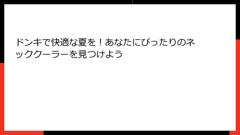 ドンキで快適な夏を！あなたにぴったりのネッククーラーを見つけよう