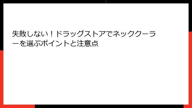 失敗しない！ドラッグストアでネッククーラーを選ぶポイントと注意点
